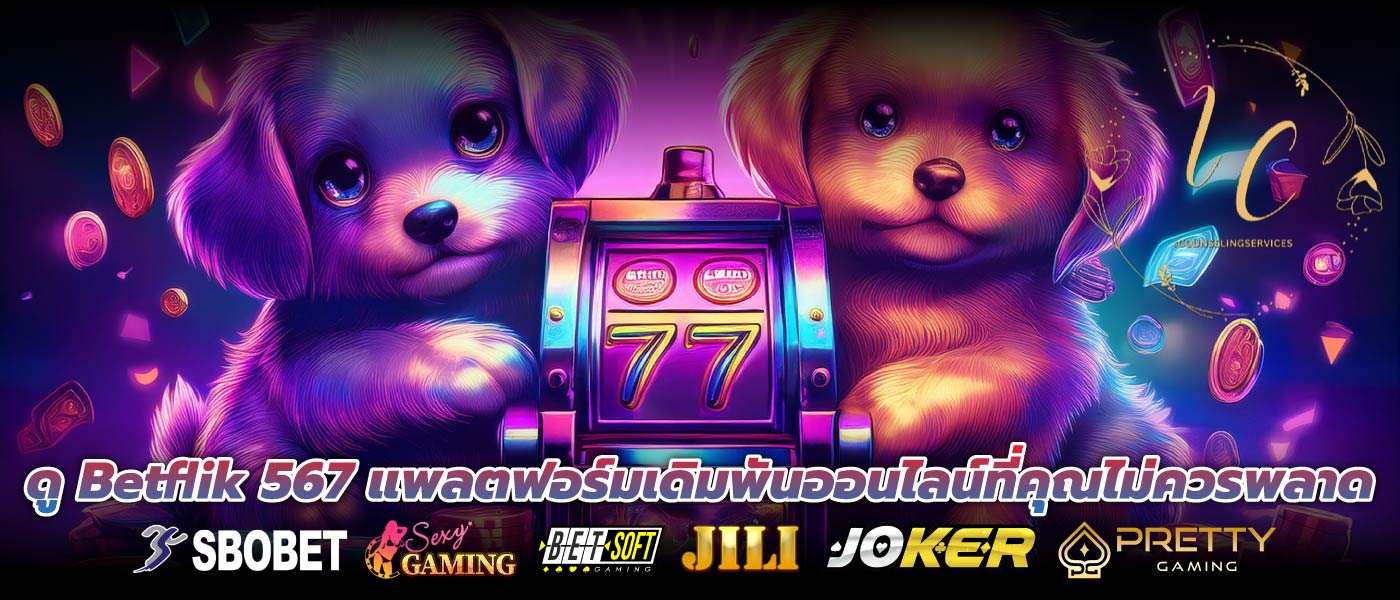 ดู Betflik 567 แพลตฟอร์มเดิมพันออนไลน์ที่คุณไม่ควรพลาด
