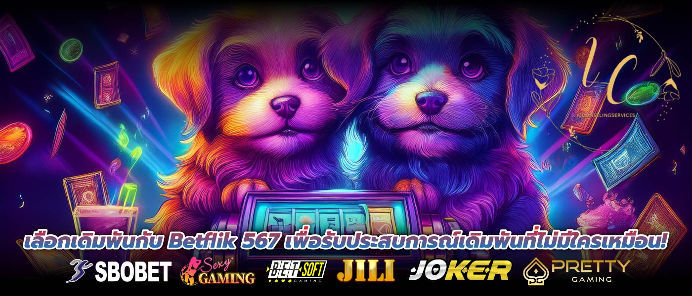 เลือกเดิมพันกับ Betflik 567 เพื่อรับประสบการณ์เดิมพันที่ไม่มีใครเหมือน!