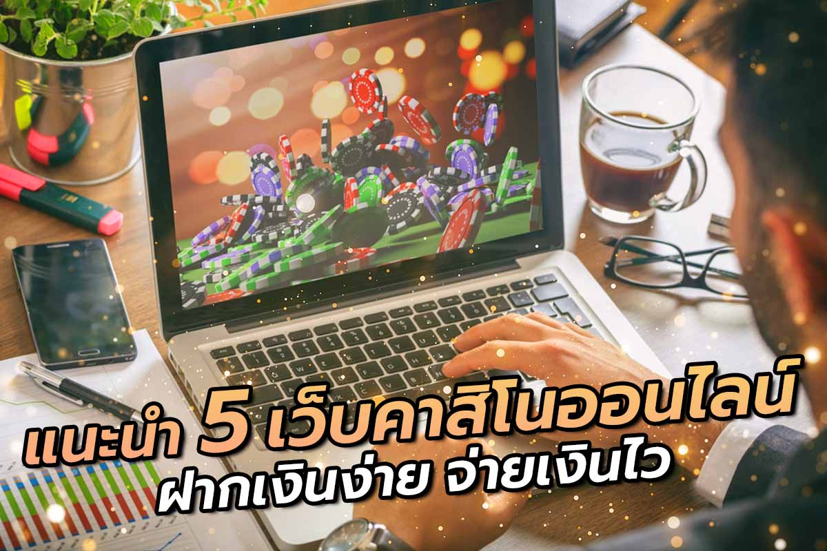 แนะนำ 5 เว็บคาสิโนออนไลน์
