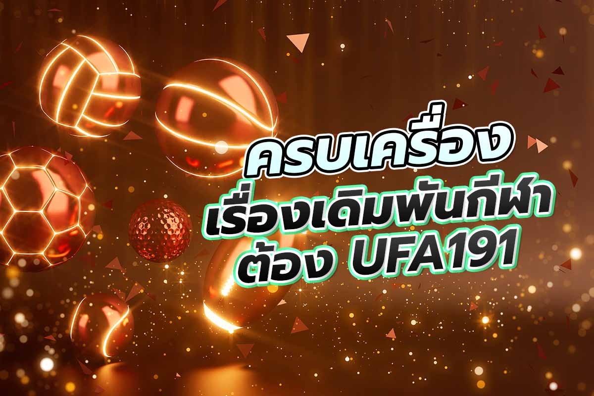 ครบเครื่อง เรื่องเดิมพันกีฬา ต้อง UFA191