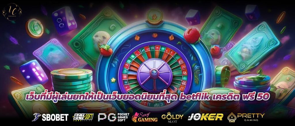 เว็บที่มีผู้เล่นยกให้เป็นเว็บยอดนิยมที่สุด betflik เครดิต ฟรี 50