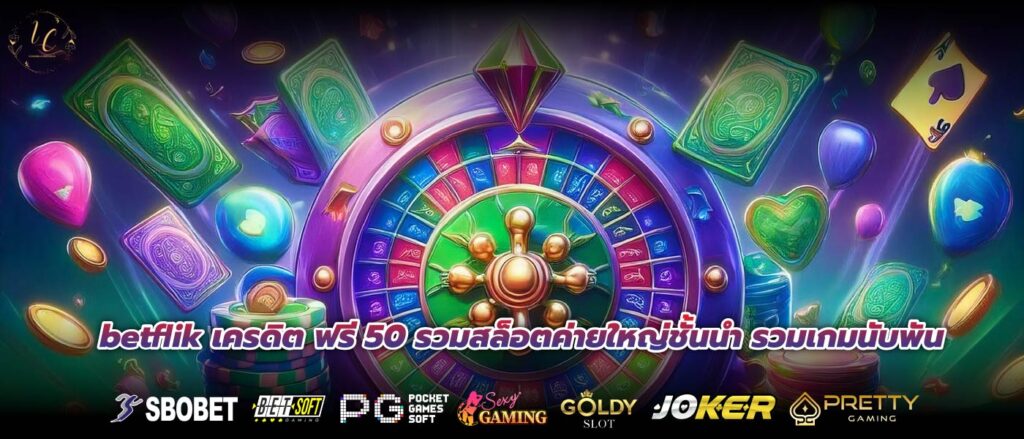 betflik เครดิต ฟรี 50 รวมสล็อตค่ายใหญ่ชั้นนำ รวมเกมนับพัน