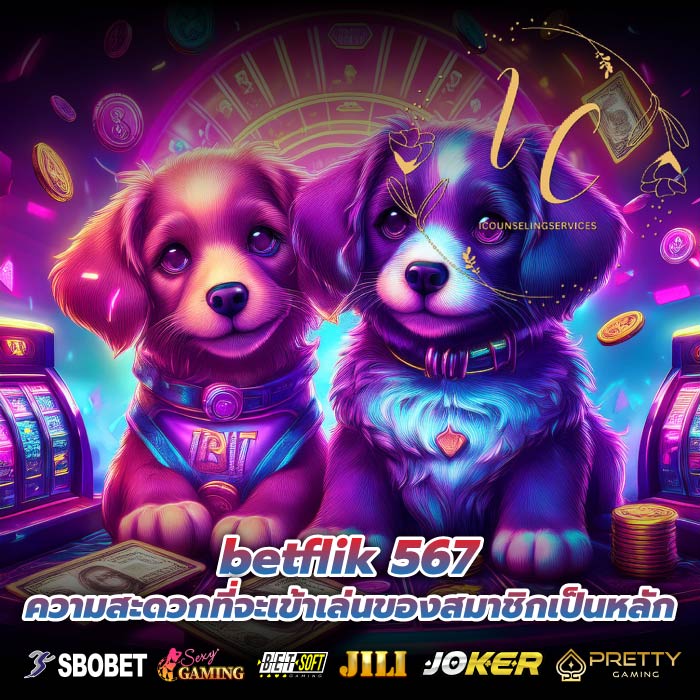 betflik 567 ความสะดวกที่จะเข้าเล่นของสมาชิกเป็นหลัก
