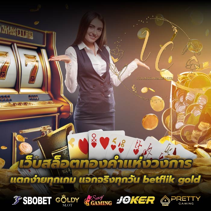 เว็บสล็อตทองคำแห่งวงการ แตกง่ายทุกเกม แจกจริงทุกวัน betflik gold
